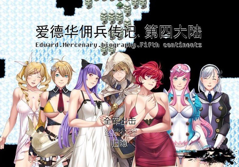 1973【国人RPG/后宫/PC+安卓joi】爱德华佣兵传记-第四大陸-最终完整版-V3.0.0 官方中文-ACG俱乐部 - 各类游戏免费下载