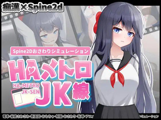 1979【互动SLG/全动态/生肉】HA电车JK线（HAメトロJK線）V1.0 原版JP-ACG俱乐部 - 各类游戏免费下载