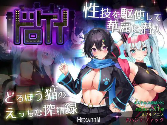 3133【大型精品RPG/战斗H/动态/汉化】盗贼猫的色情榨精记录（ドロケイ）v1.0.4 AI汉化版【2025年08月08日 更新】-ACG俱乐部 - 各类游戏免费下载