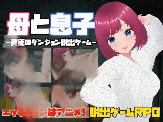 1986【RPG/官中/动态】母亲和儿子-背德的地牢逃脱游戏- 母と息子-背徳のダンジョン脱出ゲーム--ACG俱乐部 - 各类游戏免费下载