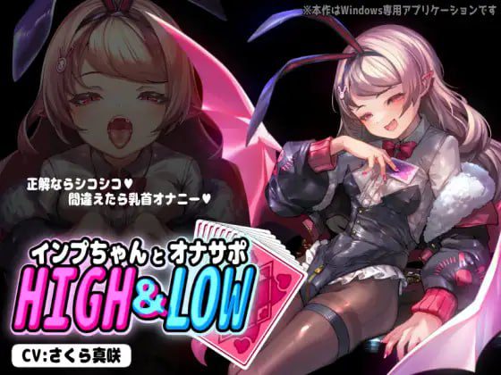 1999【ASMR/生肉/魅魔/兔女郎】小恶魔酱与自慰支援 HIGH&LOW インプちゃんとオナサポHIGH&LOW v1.0.1-ACG俱乐部 - 各类游戏免费下载