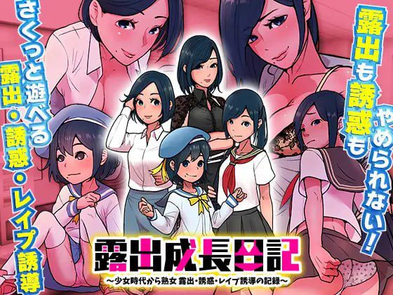 2075【探索RPG/汉化/PC+安卓】露出成長日記-從幼小到成熟恶堕記錄（露出成長日記 ～少女時代から熟女 露出・誘惑・レ○プ誘導の記録～）V1.0 内嵌AI汉化-ACG俱乐部 - 各类游戏免费下载