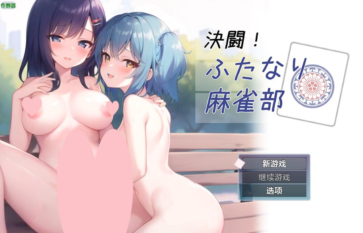 2076【桌游RPG/动态/汉化】对决！双性麻将部（決闘！ふたなり麻雀部）V1.0.5 内嵌AI汉化-ACG俱乐部 - 各类游戏免费下载