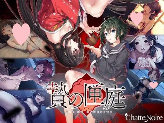 2127【猎奇ADV/汉化】贽之匣庭  贄の匣庭Ver1.0.6-ACG俱乐部 - 各类游戏免费下载