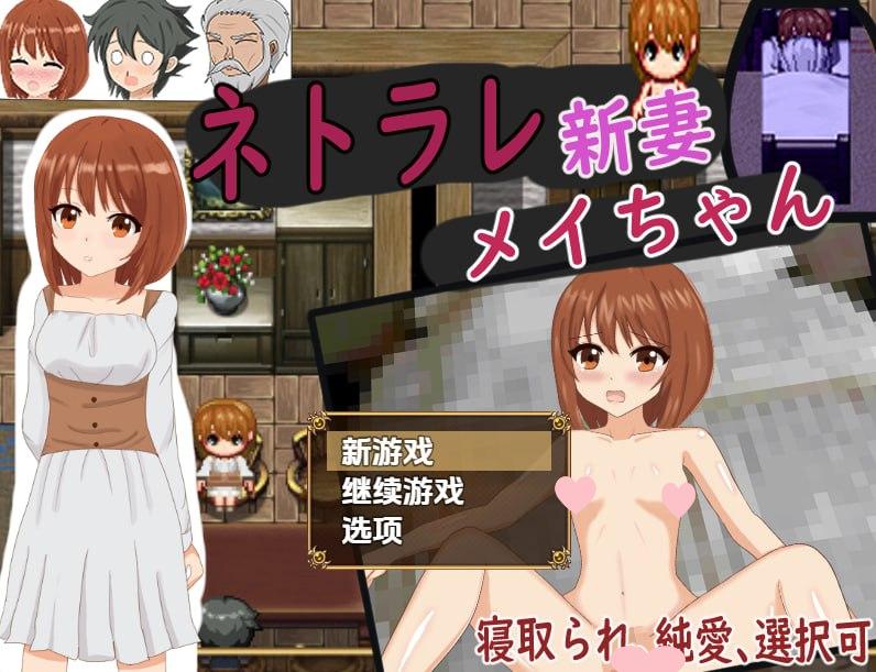 2145【探索RPG/人妻NTR/汉化/PC+安卓】被NTR的新婚妻梅酱（ネトラレ新妻メイちゃん）V1.0 内嵌AI汉化-ACG俱乐部 - 各类游戏免费下载