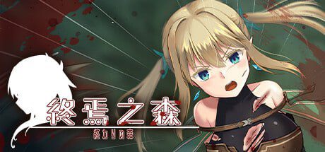 2206【ADV/触手/异种/官中】终焉之森 終わりの森 -Forest of soul slave--ACG俱乐部 - 各类游戏免费下载