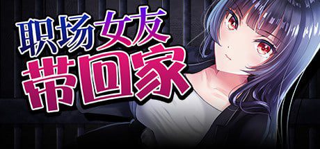 2208【精品RPG/NTR/无码/官中】职场女友带回家/直到成为我的女朋友为止 僕のカノジョがデキるまで。 v1.0.2-ACG俱乐部 - 各类游戏免费下载