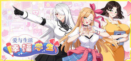 3126【爆款SLG/动态/官中】爱与生活：幸福学生 Love n Life: Happy Student v1.1.0_2 官方中文版【2025年08月12日 更新】-ACG俱乐部 - 各类游戏免费下载