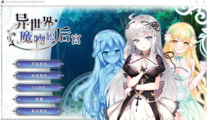 2249[SLG/中文/300M] 异世界魔物娘后宫 STEAM官方中文版-ACG俱乐部 - 各类游戏免费下载