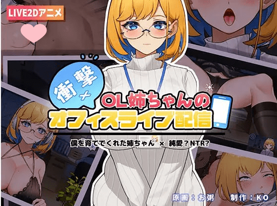 图片[3]-2845[SLG/官中//PC+安卓] 冲击！OL姐姐的办公室银荡直播衝撃!OL姉ちゃんのオフィスライブ配信V1.26官方中文版-ACG俱乐部 - 各类游戏免费下载