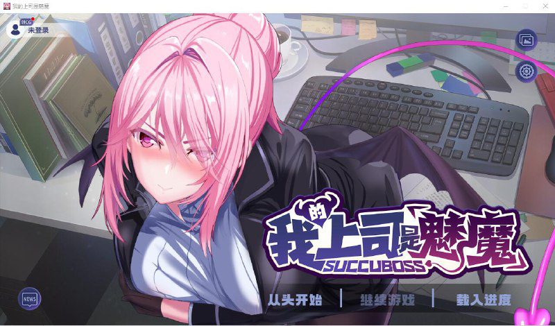 2285[SLG/汉化/1.1G] 我的上司是魅魔 Succu Boss 官方中文版★全CV-ACG俱乐部 - 各类游戏免费下载