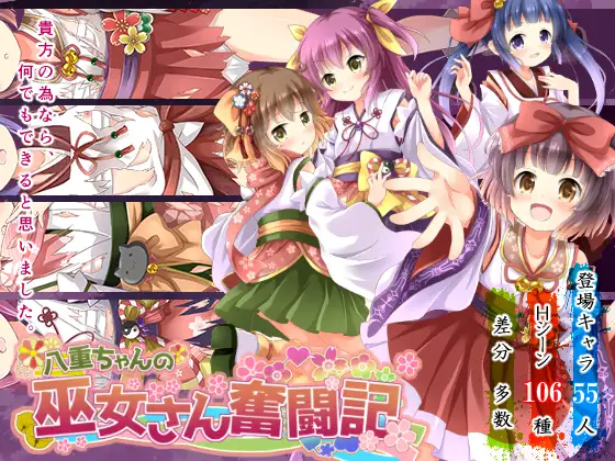 2328【RPG/生肉/PC+安卓joi】八重ちゃんの巫女さん奮闘記-ACG俱乐部 - 各类游戏免费下载