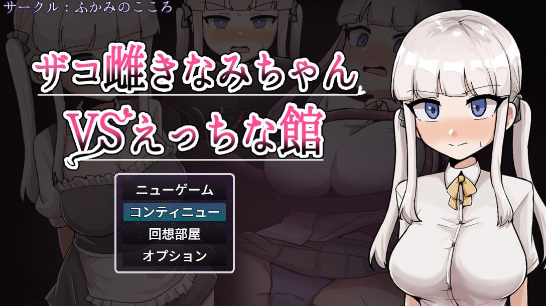 2707【探索RPG/阿黑颜/PC+安卓】杂鱼雌小鬼娜美酱vs色情之馆（ザコ雌きなみちゃんvsえっちな館）V1.0 内嵌AI汉化版+作弊码-ACG俱乐部 - 各类游戏免费下载