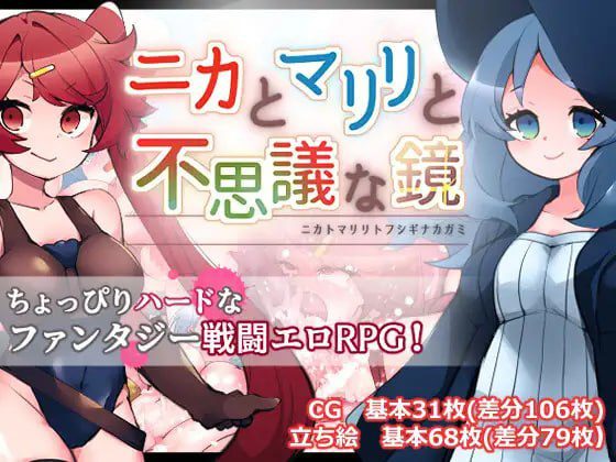 2419【回合RPG/战斗H/汉化/PC+安卓】妮卡与玛丽莉与不可思议的镜子（ニカとマリリと不思議な鏡）V1.0.1 内嵌AI汉化+作弊码-ACG俱乐部 - 各类游戏免费下载