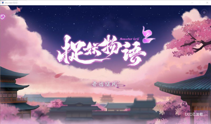 2428[SLG/官中步兵]捉妖物语2 Monster Girl 2 Bui10366332 官中步兵版付前作-ACG俱乐部 - 各类游戏免费下载