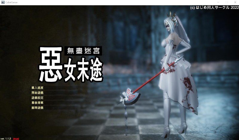 2486[ACT/3D]恶女末途Widow in the Endless Labyrinth V1.1.2 官方中文步兵版-ACG俱乐部 - 各类游戏免费下载