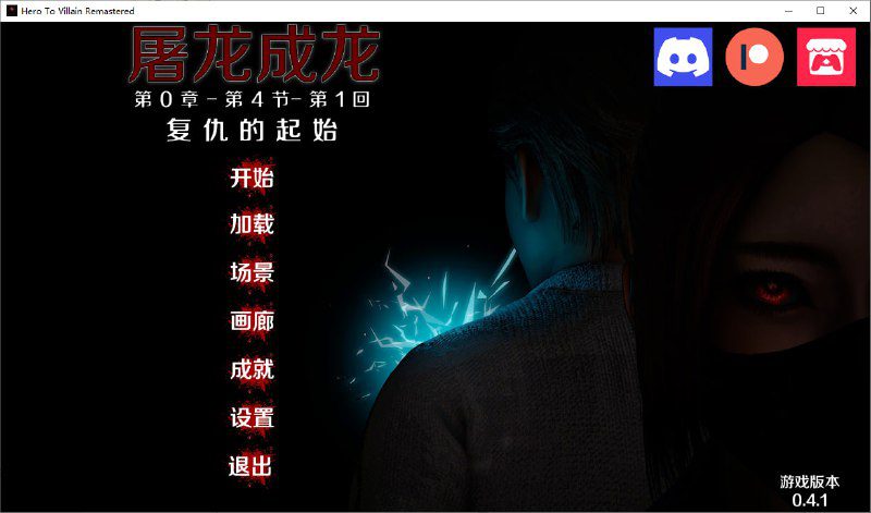 图片[4]-6124[亚洲风SLG]英雄恶棍重置版 Hero to Villain Remastered v0.4.5 官方中文版/PC+安卓-ACG俱乐部 - 各类游戏免费下载