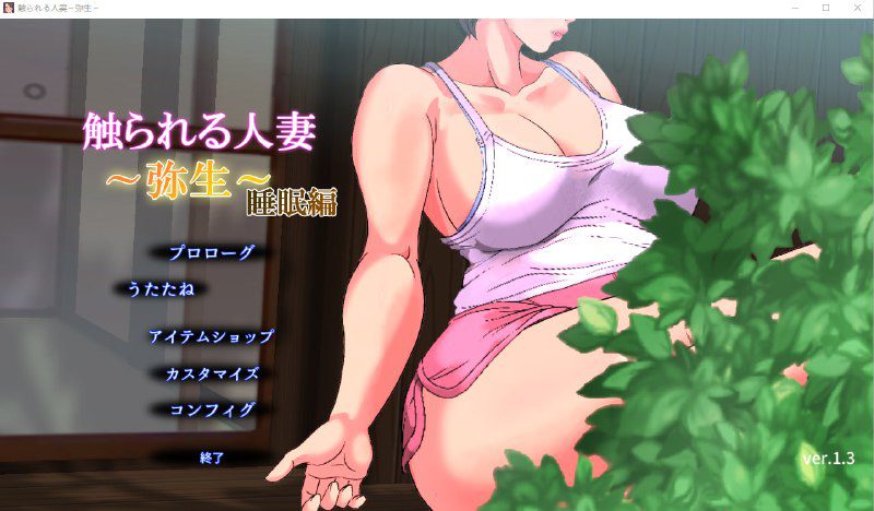 图片[3]-2554[互动SLG]被触摸的人妻 触られる人妻 ～弥生～睡眠編 V1.3 日文-ACG俱乐部 - 各类游戏免费下载