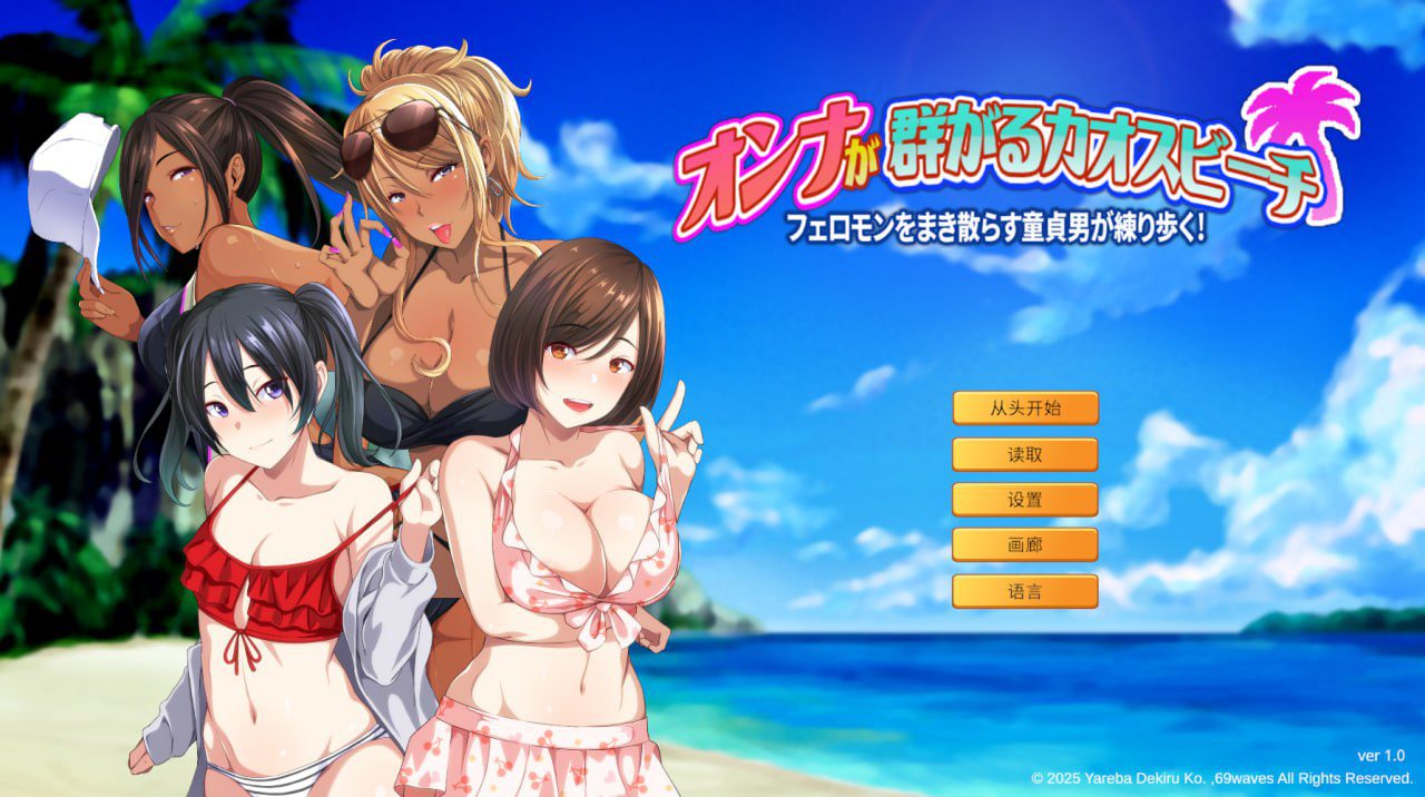 2559【ADV/辣妹泳装/官中】群女乱滩齐斗艳：处男撒香引爆春潮海滩（オンナが群がるカオスビーチ フェロモンをまき散らす童貞男が練り歩く！）V1.0 STEAM官中-ACG俱乐部 - 各类游戏免费下载