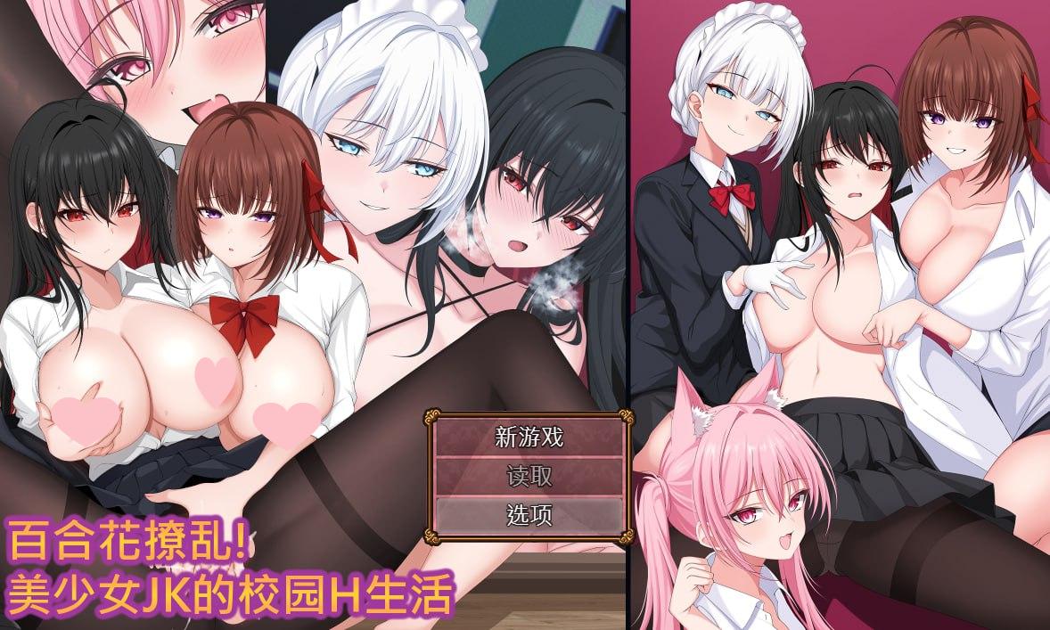 2567【回合RPG/制服/官中/PC+安卓joi】百合花撩乱!美少女的百合H生活（百合花繚乱！美少女の百合エッチ生活）V1.0 STEAM官中-ACG俱乐部 - 各类游戏免费下载