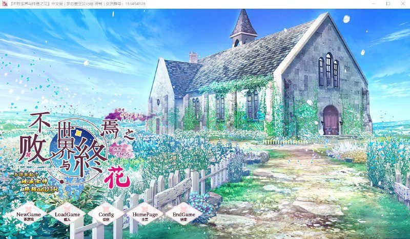 2594[ADV/汉化/PC+安卓kr]不败世界与终焉之花 精翻汉化版-ACG俱乐部 - 各类游戏免费下载