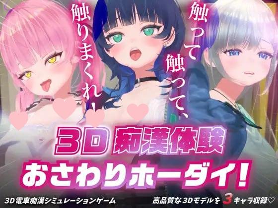 2619【3D/动态/触摸/生肉】3D痴汉体验 无限触摸！～ 摸摸摸，摸到爽！～ 3D痴◯体験 おさわりホーダイ！〜 触って触って、触りまくれ！〜 v1.0.1-ACG俱乐部 - 各类游戏免费下载