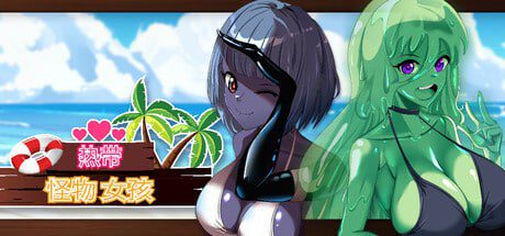 3577【3D/动态无码/开放世界/官中】热带怪物女孩 Tropical Monster Girls V1.3.0-ACG俱乐部 - 各类游戏免费下载