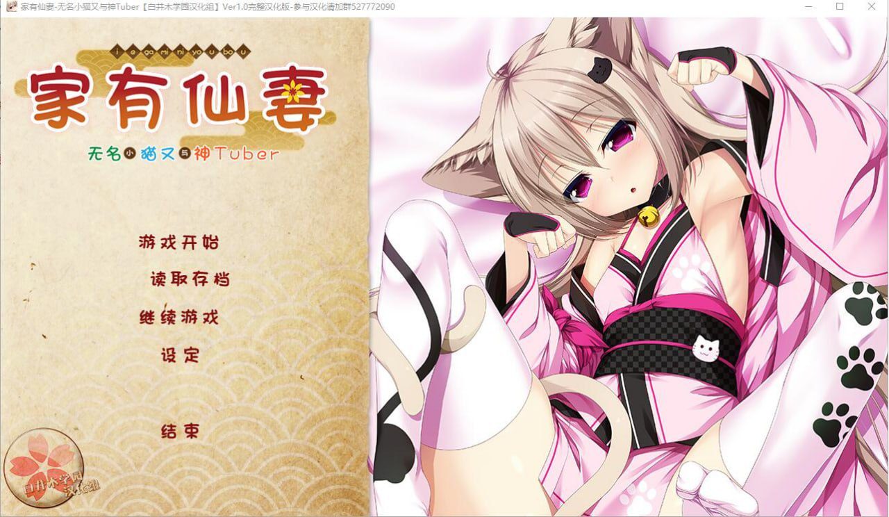 2647[ADV/汉化]家有仙妻~无名小猫又与神Tuber 完整汉化版-ACG俱乐部 - 各类游戏免费下载