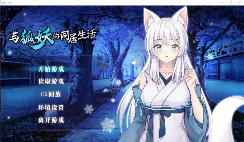 2677[养成互动SLG/PC+安卓]与狐妖的同居生活 STEAM官方中文步兵版-ACG俱乐部 - 各类游戏免费下载