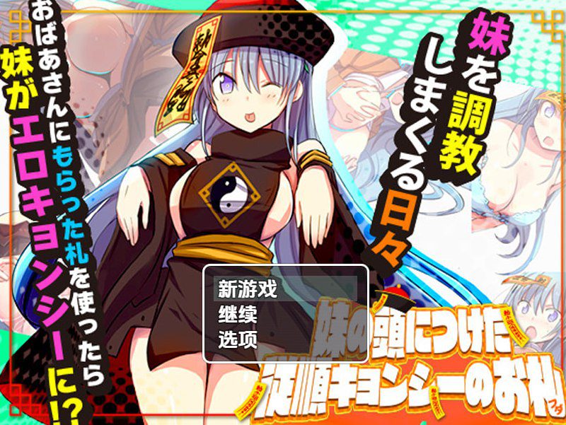2731【探索RPG/日常生活/汉化/PC+安卓】妹妹头上的乖乖僵尸符（妹の頭につけた従順キョンシーのお札）V1.0 内嵌AI汉化-ACG俱乐部 - 各类游戏免费下载