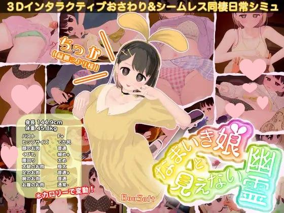 5041[互动SLG/触摸/3D/动态] 傲娇少女与看不见的幽灵 なまいき娘と見えない幽霊 v2.0.1 生肉-ACG俱乐部 - 各类游戏免费下载