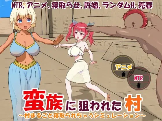 图片[2]-4960[沙盒经营SLG] 蛮族的侵略 – 被强娶豪夺的村庄 蛮族に狙われた村～村丸ごと寝取られちゃうシミュレーション～ steam官中-ACG俱乐部 - 各类游戏免费下载