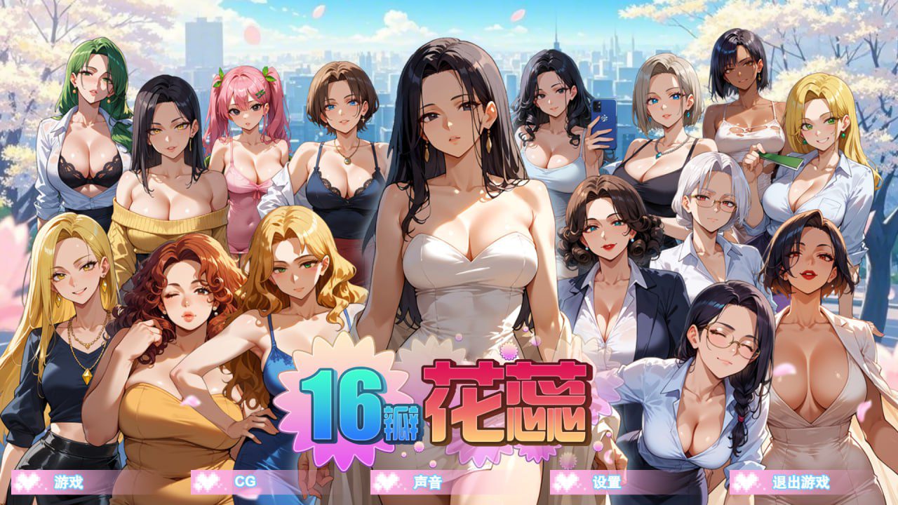 2780【沙盒SLG/NTR寝取/动态/官中】16瓣花蕊（SixteenPetals） Build.18703747 STEAM官中-ACG俱乐部 - 各类游戏免费下载