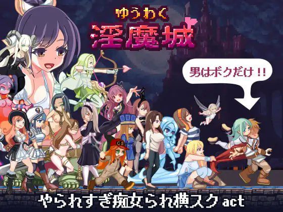 2781【动作ACT/像素全动态/汉化】ゆうわく淫魔城 V1.2.1 精翻汉化-ACG俱乐部 - 各类游戏免费下载