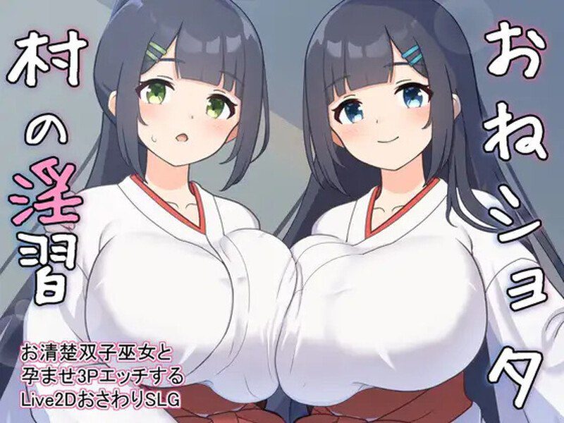 2788【养成SLG/动态/汉化】おねショタ村の淫習～お清楚双子巫女と孕ませ3PエッチするLive2DおさわりSLG～ V2.0 机翻汉化-ACG俱乐部 - 各类游戏免费下载
