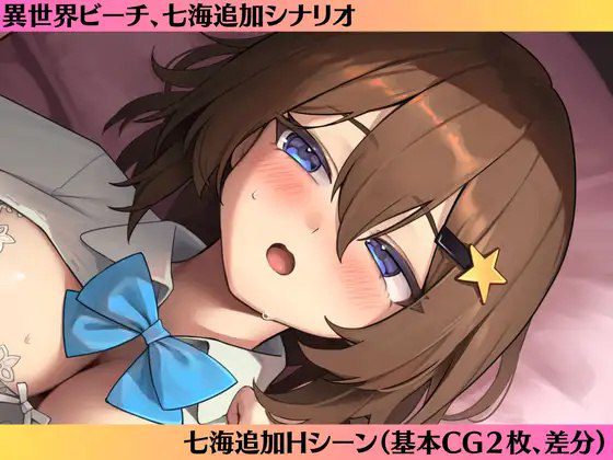 2810【ADV/纯爱/汉化】七海After-异世界海滩-（七海After-異世界ビーチ-）V1.0.6 AI汉化-ACG俱乐部 - 各类游戏免费下载