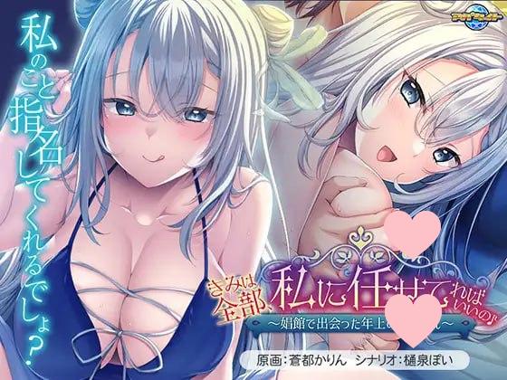 2872【ADV/姐姐/A汉化】你只要全部交给我就好啦♪～在娼馆遇到的温柔姐姐～+全CG存档-ACG俱乐部 - 各类游戏免费下载