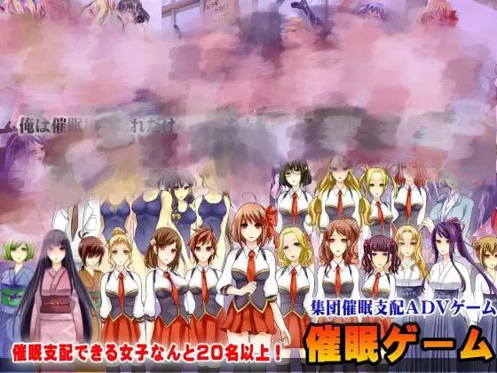 2892【ADV/催眠/后宫/AI汉化】催眠游戏～集体催眠冒险游戏～ 催眠ゲーム～集団催眠アドベンチャーゲーム～-ACG俱乐部 - 各类游戏免费下载
