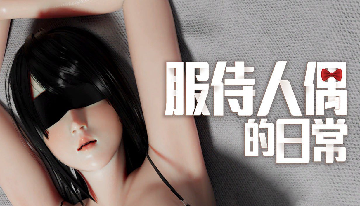 2945【爆款SLG/动态/无码/官中】服侍人偶的日常 奉仕人形のいる日常 v4.1.6-ACG俱乐部 - 各类游戏免费下载