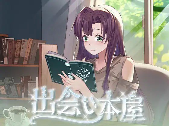 2946【SLG/动态/触摸/官中】相遇书店 出会い本屋 v1.00-ACG俱乐部 - 各类游戏免费下载
