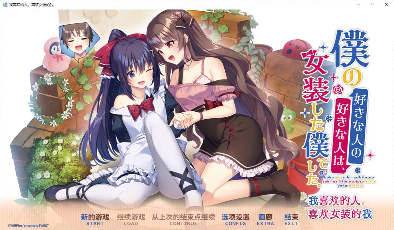 2953[ADV/官中]我喜欢的人喜欢的是女装的我 僕の好きな人の好きな人は官方中文版-ACG俱乐部 - 各类游戏免费下载