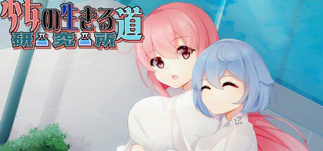 2958【SLG/动态/无码/官中】少女的求生之路：研究所 v25.08.05-ACG俱乐部 - 各类游戏免费下载