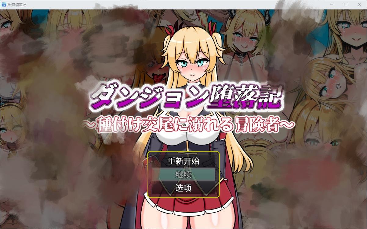 2970[RPG/PC+安卓]堕落记 1.0 汉化版-ACG俱乐部 - 各类游戏免费下载