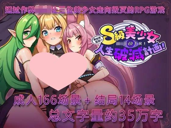 3000【RPG/动态/NTL/官中机翻】异世界转移催眠NTR！S级美少女人生破灭计划！ 異世界転移して催眠NTR!S級美少女人生破滅計画! v1.0.6-ACG俱乐部 - 各类游戏免费下载