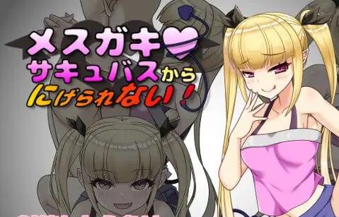 3002【RPG/AI汉化】无法从雌小鬼魅魔手中逃脱！メスガキサキュバスから逃げられない！ v1.10-ACG俱乐部 - 各类游戏免费下载