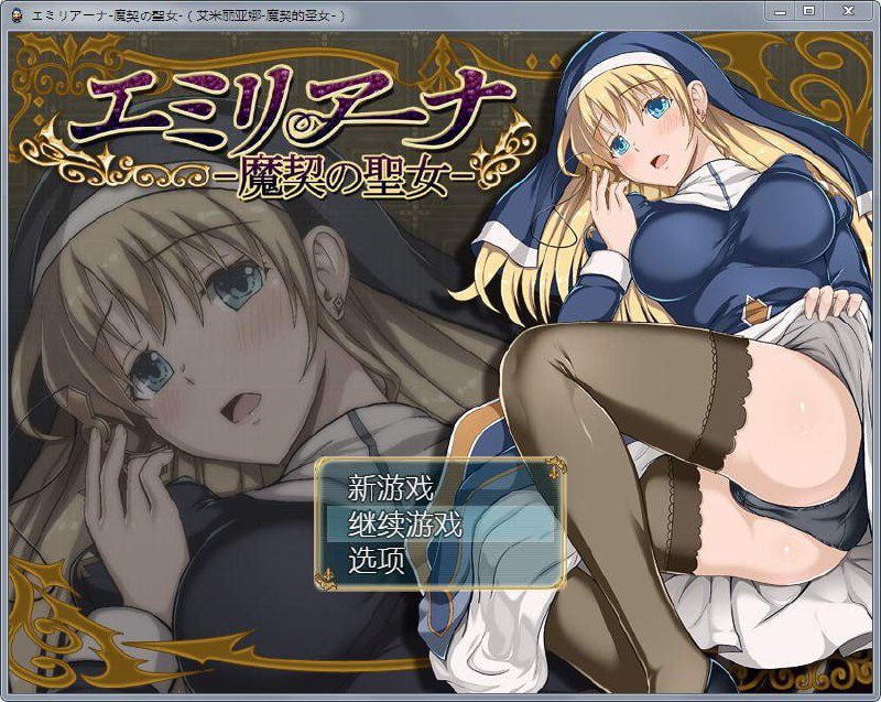 3006[爆款RPG/PC+安卓]艾米莉亚娜：魔契的圣女 2.0全DLC V4 完整汉化最终版-ACG俱乐部 - 各类游戏免费下载