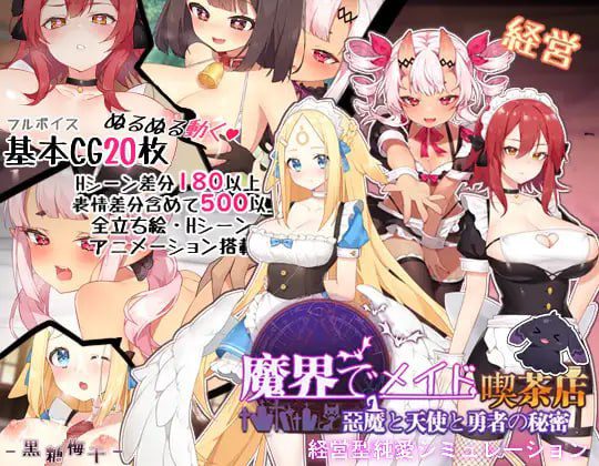 图片[3]-3011[精品经营SLG]魔界でメイド悪魔と天使と勇者の秘密の喫茶店v1_5-ACG俱乐部 - 各类游戏免费下载