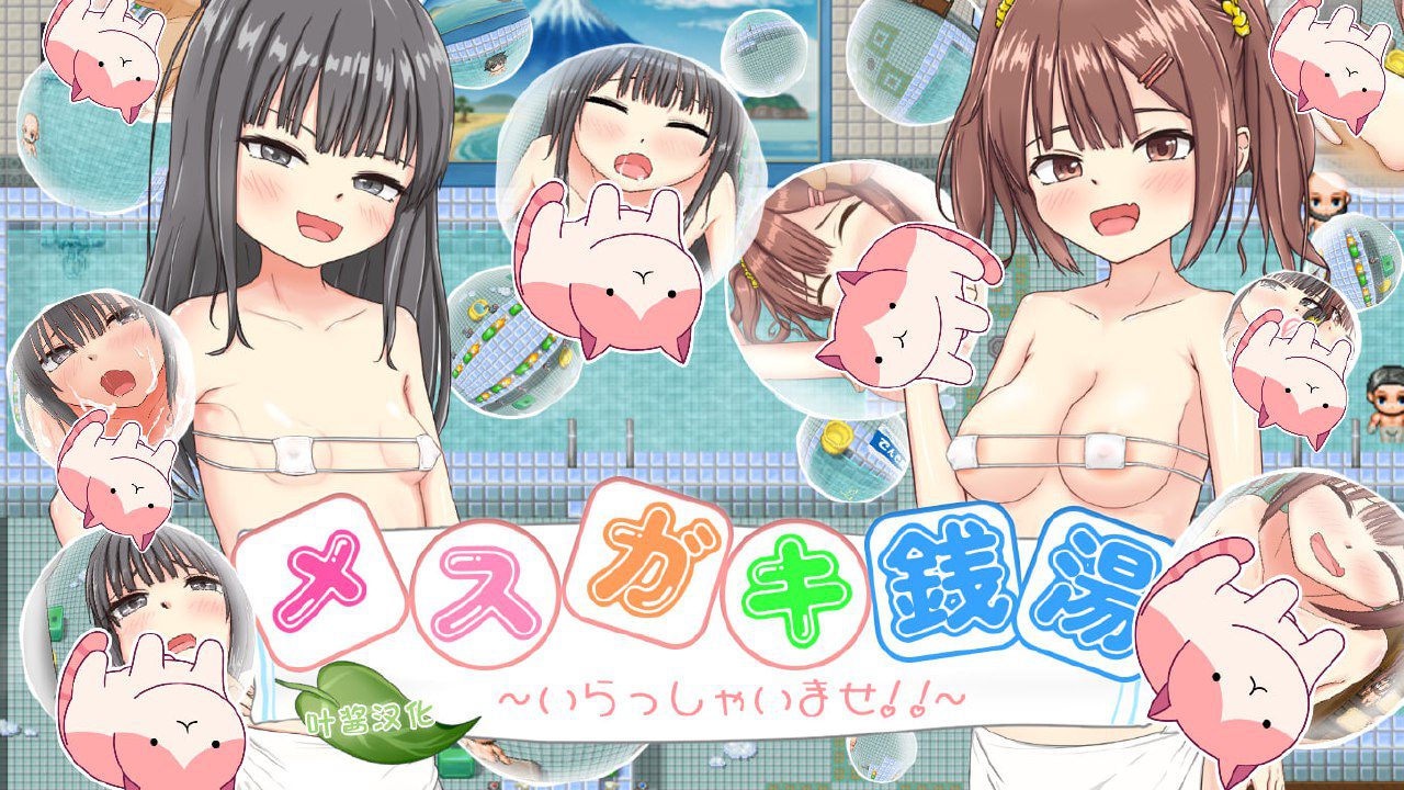 3107【RPG/AI汉化】雌小鬼澡堂 ～欢迎光临!!～ メスガキ銭湯～いらっしゃいませ！！～/PC+安卓+全CG存档-ACG俱乐部 - 各类游戏免费下载