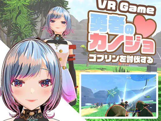 3130【3D/VR/NTR/生肉】勇者的女友 讨伐哥布林 勇者のカノジョ ゴブリンを討伐する-ACG俱乐部 - 各类游戏免费下载