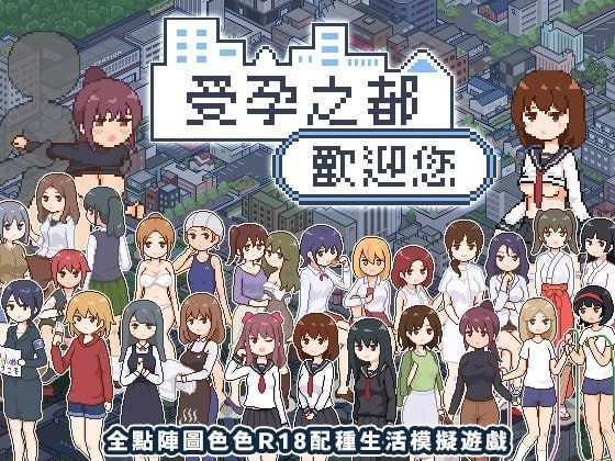 3131【爆款SLG/官中/像素动态】受孕之都欢迎您 種付都市へようこそ v1.0.1/PC+安卓joi-ACG俱乐部 - 各类游戏免费下载